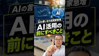 「AIの言いなり投資家」が急増中。あなたは大丈夫ですか　#shorts #AI投資 #ChatGPT