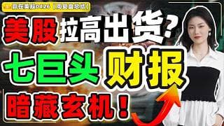 #股票|#Serena|#赢在美股|美股拉高出货？七巨头财报暗藏玄机！#TSLA#NVDA#META#GOOG#MSFT