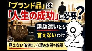 「浪費」ではない。資産家がブランド品を「装備」する合理的理由