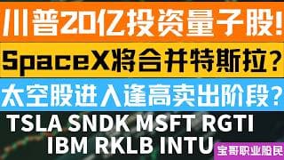 川普20亿投资量子股! SpaceX将合并特斯拉? 太空股进入逢高卖出阶段? TSLA SNDK MSFT RGTI IBM RKLB INTU! #美股 #股票 #美股分析 #投資 05212026