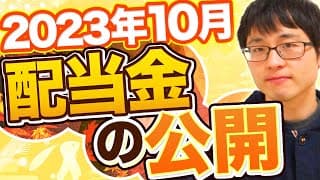 【いくら？】2023年10月の配当金を公開します！目指せ配当金生活