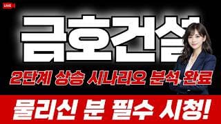 [금호건설 주가전망] 2단계 상승 시나리오 분석 완료! 물리신 분 필수 시청!