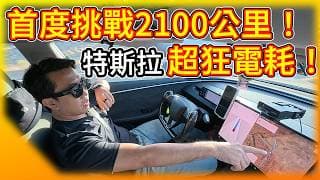 哇 進步太多了！特斯拉旅美自駕必備清單，超長途實測數據大公開！