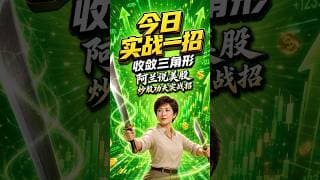 三角形怎样判方向 #阿兰说美股 #炒股功夫 #Shorts