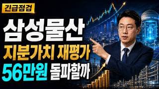 [삼성물산 주가 전망] 지분가치 재평가, 56만원 돌파할까 #삼성물산주가전망 #삼성물산목표가 #삼성물산