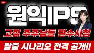 원익IPS 주가 전망 : 고점 주주님들 필수시청! 탈출 시나리오 전격 공개!!