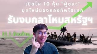 เปิดโผ 10 หุ้น "ผู้ชนะ"ยุคใหม่ของกองทัพไฮเทค รับงบกลาโหมสหรัฐฯ $1.5 ล้านล้าน