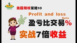 秒懂美股期权，1000赚7000如何实现？