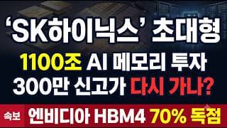 [SK하이닉스 주가 전망] 1100조 AI 메모리 투자 발표, 300만닉스 신고가 재도전 #SK하이닉스주가전망 #SK하이닉스목표가 #SK하이닉스