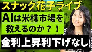 スナック花子ライブ今夜22時から！AIは米株市場を救えるのか？！金利上昇利下げなし！