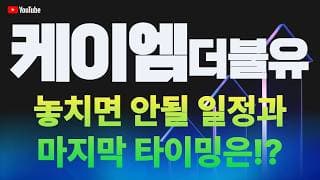 케이엠더블유 주가 전망 / 놓치면 안될 일정과 마지막 타이밍은!?