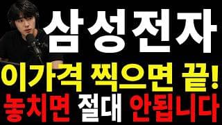 [삼성전자 주가전망] ⚠️ 많이 기다리셨죠? 지금은 이 가격부터 확인하셔야 합니다#삼성전자주가전망 #삼성전자 #삼성전자실시간