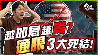 美國通脹降溫是假象？拆解高通脹 3 大死結！食飯、供樓、保險樣樣貴：點解聯儲局已經技窮？【施追擊】#CPI #聯儲局 #生活費