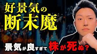 【景気が良すぎて株が死ぬ？】強すぎるアメリカの「断末魔」。マクロ投資家がハイテクを捨て、素材・穀物へ逃げる理由