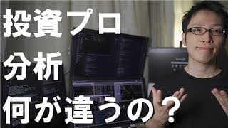 【株式投資入門】投資プロと個人投資家の分析の違いを解説