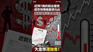 迟到7周的就业报告成市场情绪崩溃元凶，美联储降息预期降温，大盘惨遭抛售！