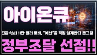[아이온큐 주가분석] 긴급속보) 11만 달러 로비, "정부예산"을 직접 설계한다 큰그림. 정부조달 선점!! #양자컴퓨팅주식 #아이온큐주가