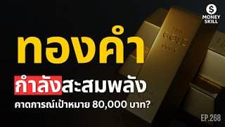 วิเคราะห์ทิศทางทองคำกำลังสะสมพลังคาดการณ์เป้าหมาย 80,000 บาท? | Money Skill EP.268