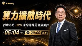 算力擴散時代小標：從中心化 GPU 走向邊緣的價值重估【阮慕驊】選股一路發 / 美股晚點名聊天室