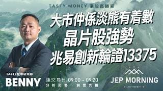 大市仲係淡熊有着數 晶片股強勢兆易創新輪證13375 | Benny | Jep Morning Live 2026-06-17