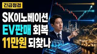 [SK이노베이션 주가 전망] 배터리 판매 회복, 11만원 되찾을까 #SK이노베이션주가전망 #SK이노베이션목표가 #SK이노베이션