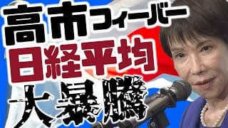 高市フィーバー！！日経平均大暴騰ッ！