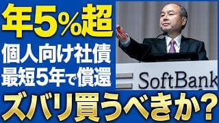【円建て5.2%】ソフトバンクグループが満期35年の個人向け社債を発行！そのメリットとデメリットを徹底解説します