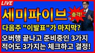 [세미파이브 주가전망]💥오버행 끝나고 준비중인 3가지 발표 다음주가 마지막? 적어도 3가지는 체크하고 결정!