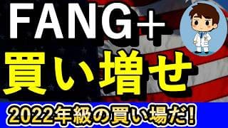 FANG+ホルダー必見！！2022年級の買い場が到来してるぞ！