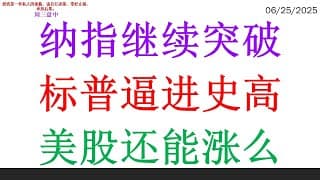 纳指继续突破，标普逼进史高。美股还能涨么