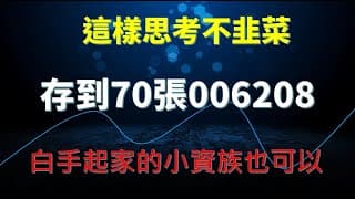 小資族這樣思考存到70張006208