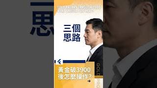 黃金破3900後怎麼操作？三個思路轉變＋一個心理預期位！#黄金价格分析 #黄金走势分析 #黄金操作分析 #黄金交易策略 #黄金行叔