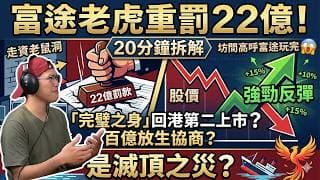 20分鐘拆解富途老虎遭重罰 22 億是滅頂之災？起底互聯網券商「走資老鼠洞」最狂黑科技，坊間高呼富途玩完，股價為何強勁反彈？一場交錢洗罪、以「完璧之身」回港第二上市的百億放生協商？- 快閃拆解經濟