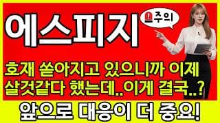 [SPG 에스피지  주가 전망] 🚨호재 쏟아지고 있으니까 이제 살것같아 했는데.. 이게 또 결국...?