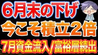 6月末の下げを買う人が勝つ理由。7月資金流入と、富裕層が続出している本当の背景