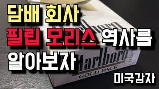 [미국 배당주] 말보로 담배 회사 필립 모리스 역사를 알아보자 - 2007년 이 회사 주식을 샀다면 6개 회사의 주주가 됬다고?