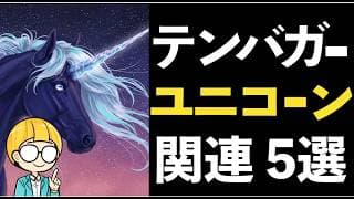 ユニコーン企業の周辺がアツい！テンバガーを狙えるスタートアップ関連株５選