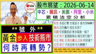 👉號外：黃金 步入技術熊市 何時轉勢？🙄/阿里 多重打擊 會否穿$100😅/騰訊 沽空升 低位未到？😬/美團 幾時見最後一插🤣/小米 快手 股價跌夠未🙄/中芯 華虹 有好運？😍/2026-06-14