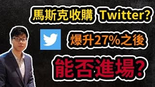 美股分析｜馬斯克要收購Twitter？｜股價爆升27%之後TWTR還能否入場？｜Elon Musk（CC字幕）