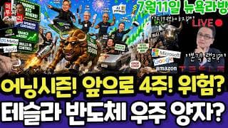 미국주식/2분기 어닝시즌 전망과 전략(편집본)/테슬라 스페이스X 엔비디아 구글 애플 아마존 메타 아이온큐 삼성전자 하이닉스 마이크론 테크놀로지 브로드컴 인텔AMD 코어위브 샌디스크