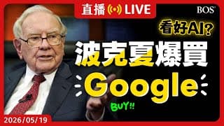 一口氣砍光15檔又爆買GOOG😮 波克夏看好AI發展？解析股神接班人最新持股佈局！看懂大戶獲利邏輯～【直播293】