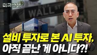(243화) 설비 투자로 본 AI 투자, 아직 끝난 게 아니다!? I해외주식 쩐쟁I