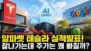 [2026 Q2 실적] 알파벳과 테슬라 심층 분석 "당장의 이익보다 AI가 먼저다"
