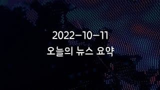 커뮤니티 2022-10-11 오늘의 뉴스 요약
