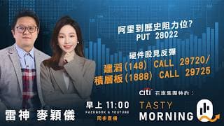 阿里到歷史阻力位? PUT 28022硬件股見反彈 建滔(148) CALL 29720/ 積層板(1888) CALL 29725｜雷神 麥穎儀｜Tasty Morning Q 2026-07-21