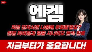 엔켐 주가 전망 / 지금 던지시면 나중에 후회하실껄요? 반등 타이밍과 탈출 시나리오 분석 완료. 지금부터가 중요합니다!