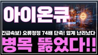 [아이온큐 주가분석] 긴급속보) 오류정정 74배 단축! 업계 난리났다 병목 뚫었다!! #양자컴퓨팅주식 #아이온큐주가