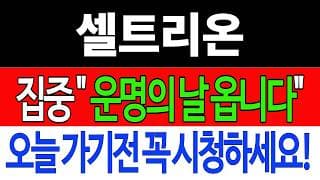 [셀트리온 주가전망] 💥집중💥 "운명의 날 옵니다" 오늘 가기전 꼭 시청하세요! #셀트리온주가전망 #셀트리온 #셀트리온주가 #셀트리온전망
