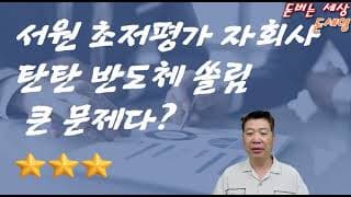 서원 초저평가 자회사 실적 탄탄! 반도체 쏠림 큰 문제다?