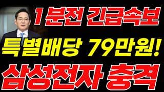 [삼성전자 주가전망]🟢특별배당금 긴급검토! 초대형호재 주주님들 필수시청! #삼성전자 #삼성전자주가 #삼성전자주가전망